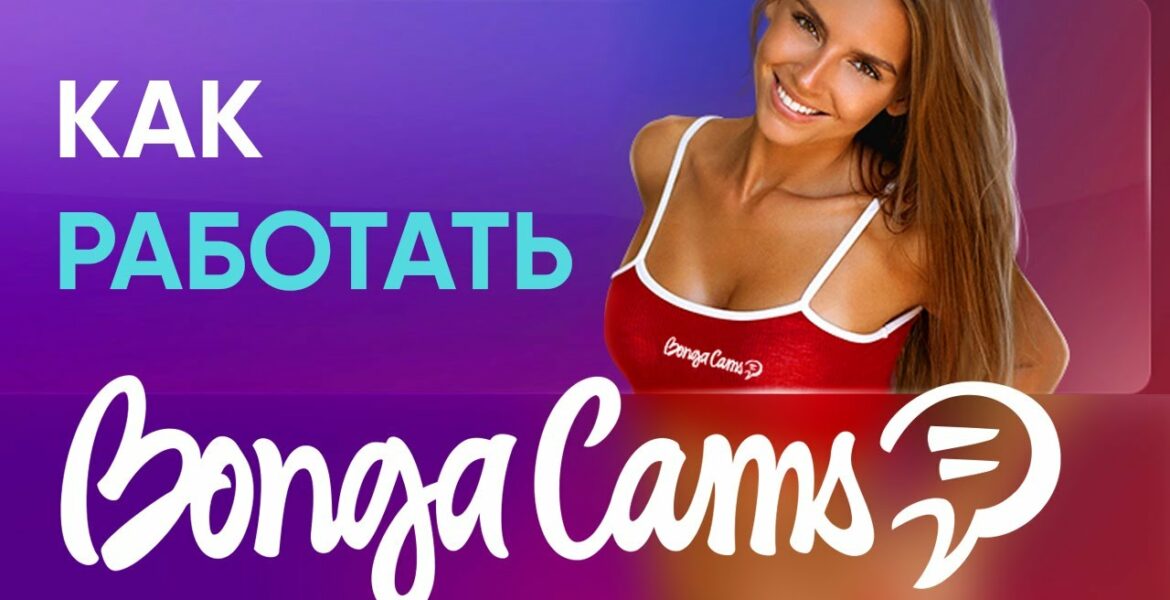 bongacams tutorial