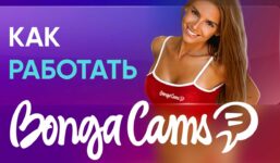 bongacams tutorial